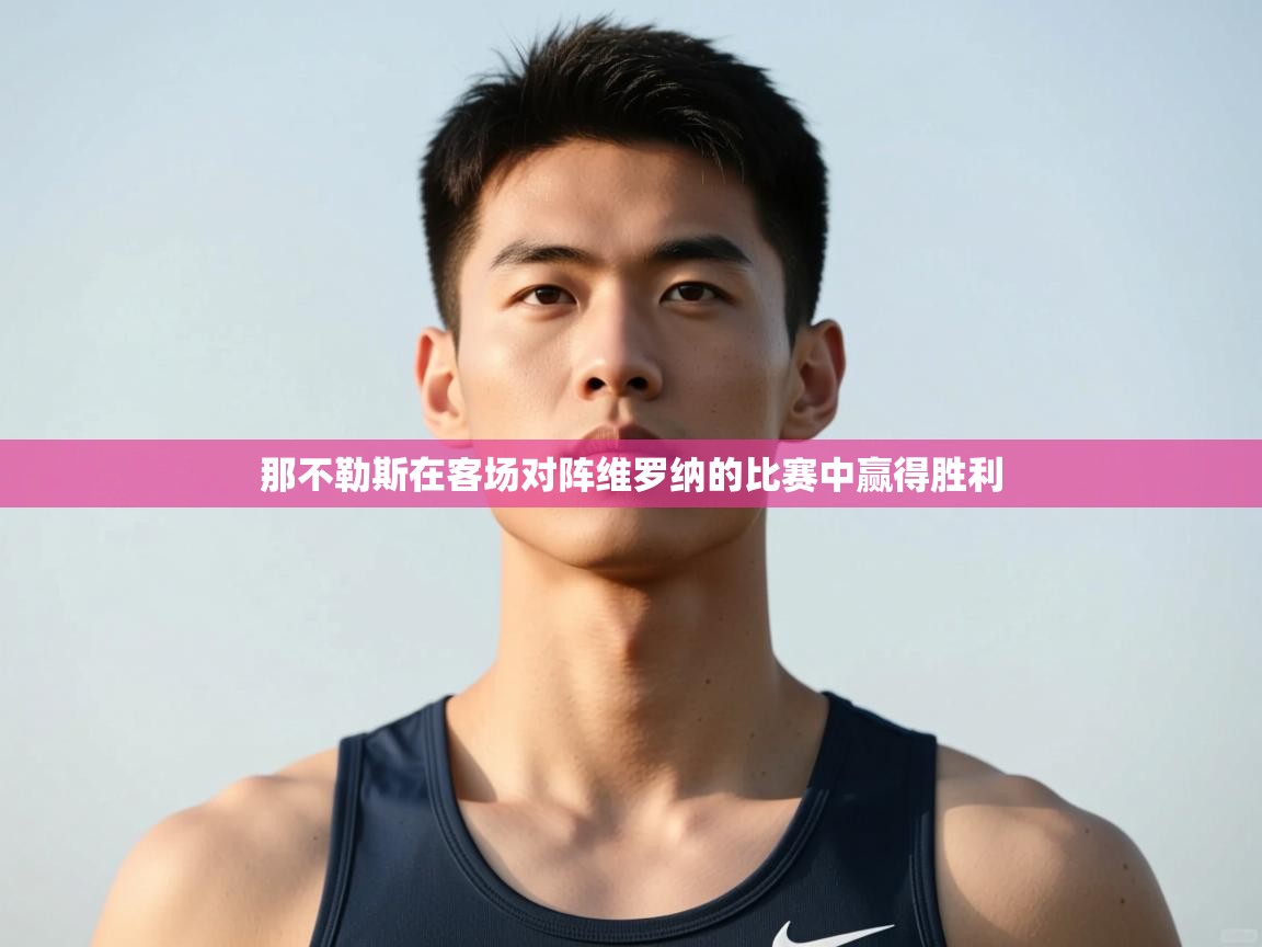 爱游戏体育娱乐罗马赞助商-那不勒斯在客场对阵维罗纳的比赛中赢得胜利  第2张