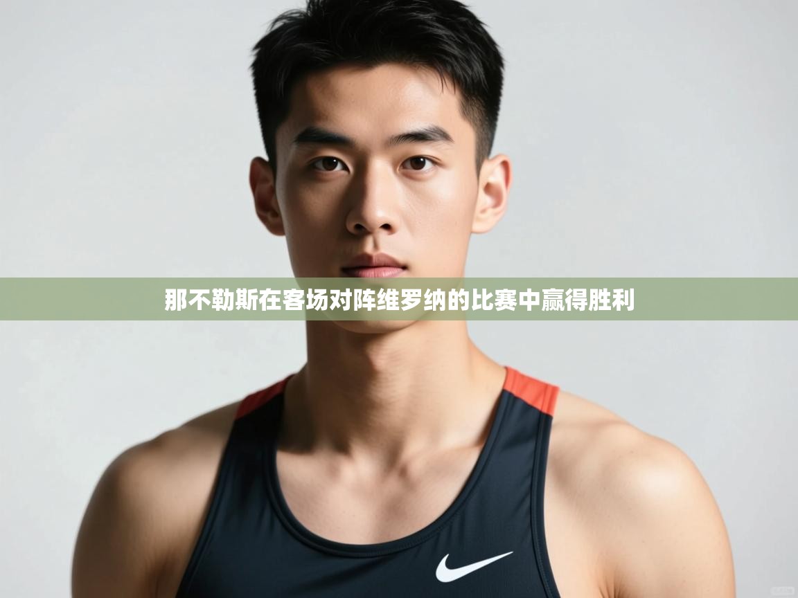 爱游戏体育娱乐罗马赞助商-那不勒斯在客场对阵维罗纳的比赛中赢得胜利  第3张