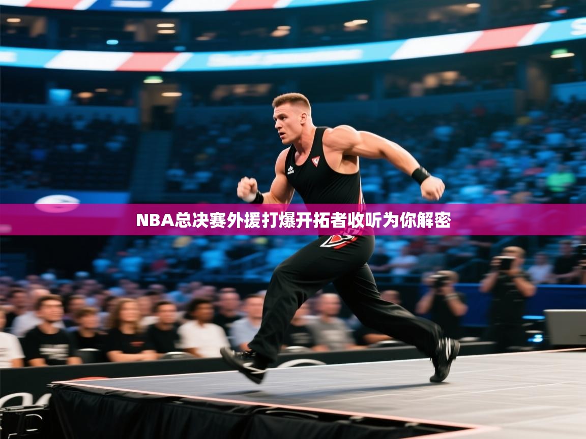 爱游戏体育娱乐赞助马竞-NBA总决赛外援打爆开拓者收听为你解密 第2张