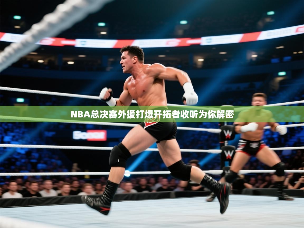 爱游戏体育娱乐赞助马竞-NBA总决赛外援打爆开拓者收听为你解密 第3张