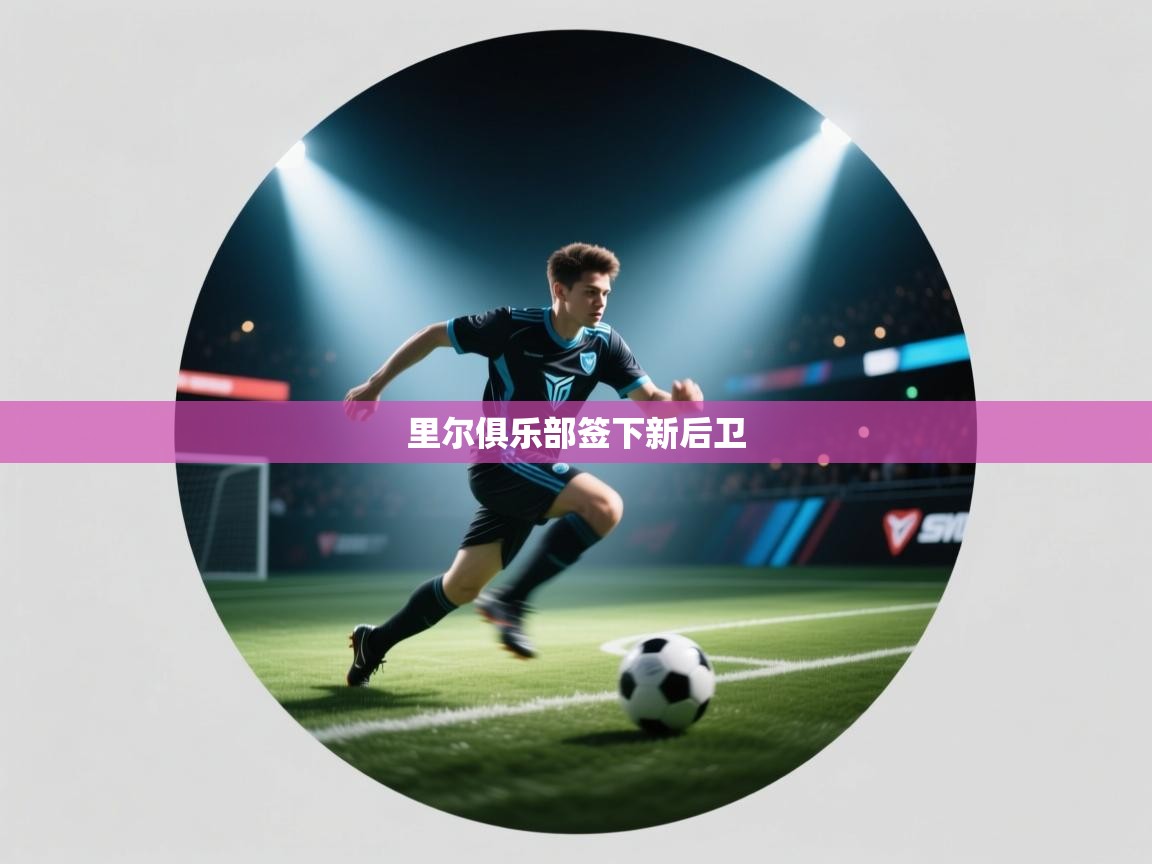 爱游戏体育娱乐赞助马竞-里尔俱乐部签下新后卫  第3张