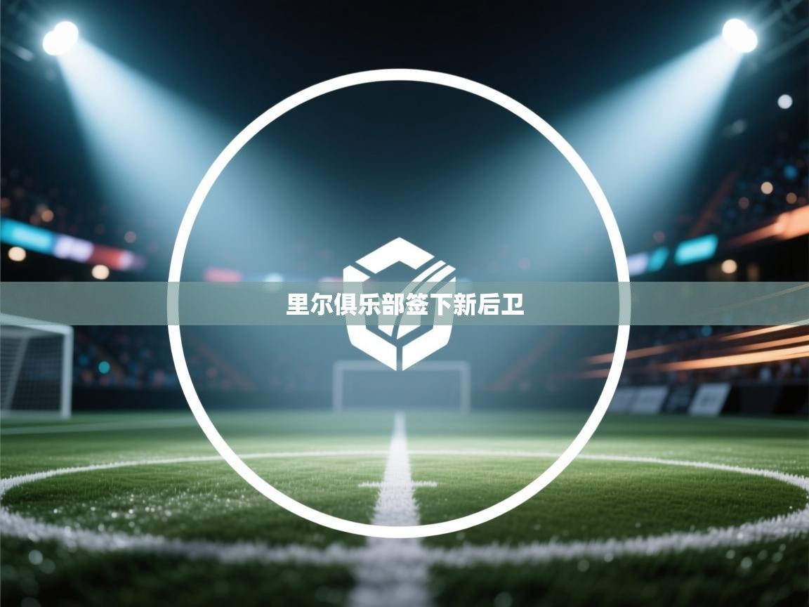 爱游戏体育娱乐赞助马竞-里尔俱乐部签下新后卫  第1张