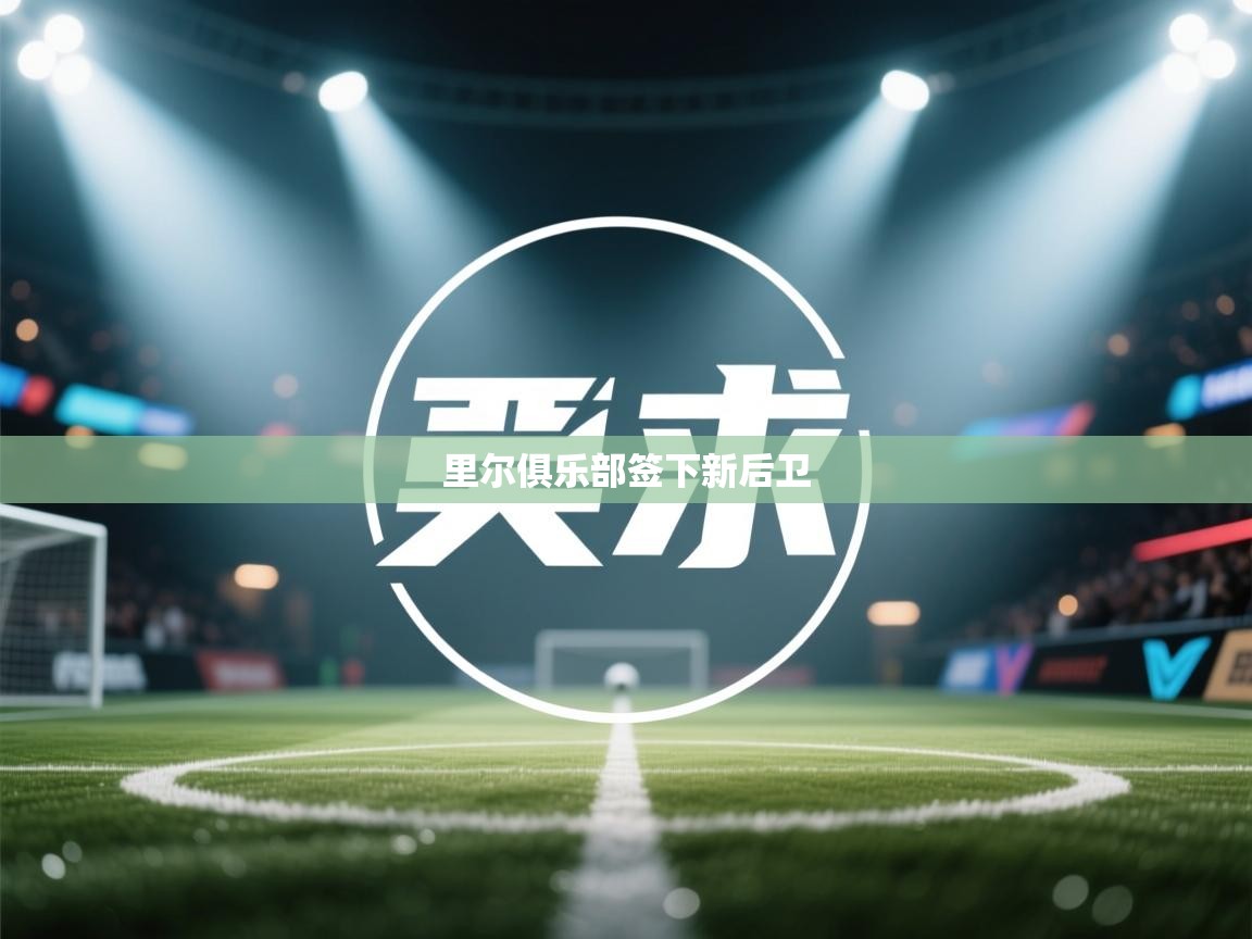 爱游戏体育娱乐赞助马竞-里尔俱乐部签下新后卫  第4张