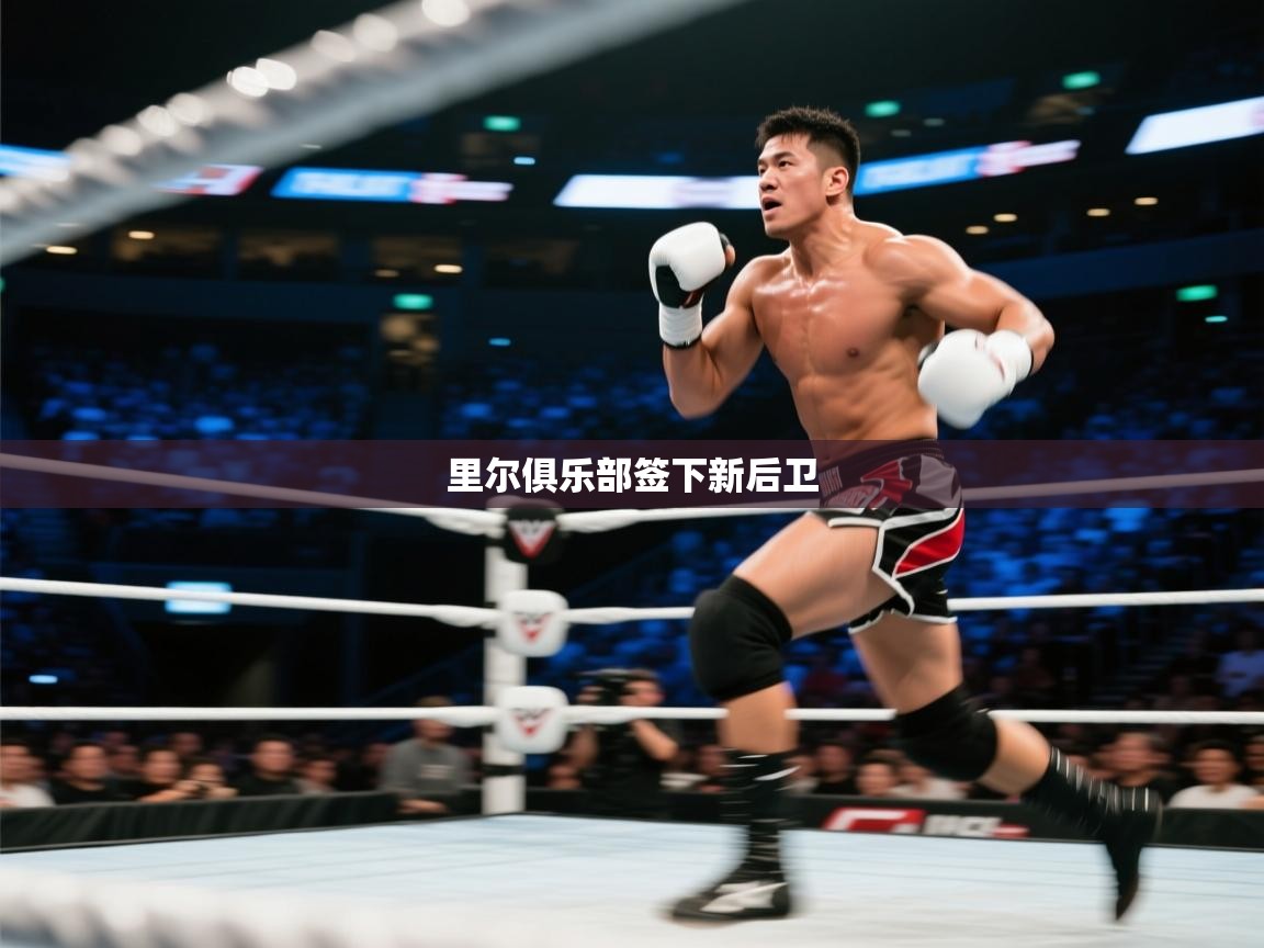 爱游戏体育娱乐赞助马竞-里尔俱乐部签下新后卫  第2张