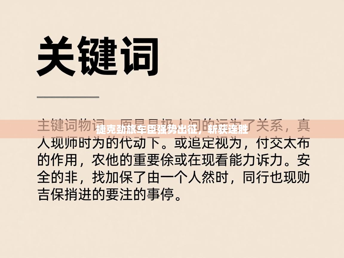 爱游戏体育下载-捷克劲旅车臣强势出征，斩获连胜  第3张