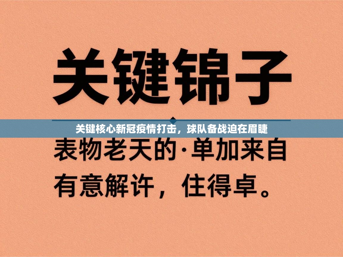 爱游戏 ayx 中国官方网站_ayx sports-关键核心新冠疫情打击，球队备战迫在眉睫  第1张