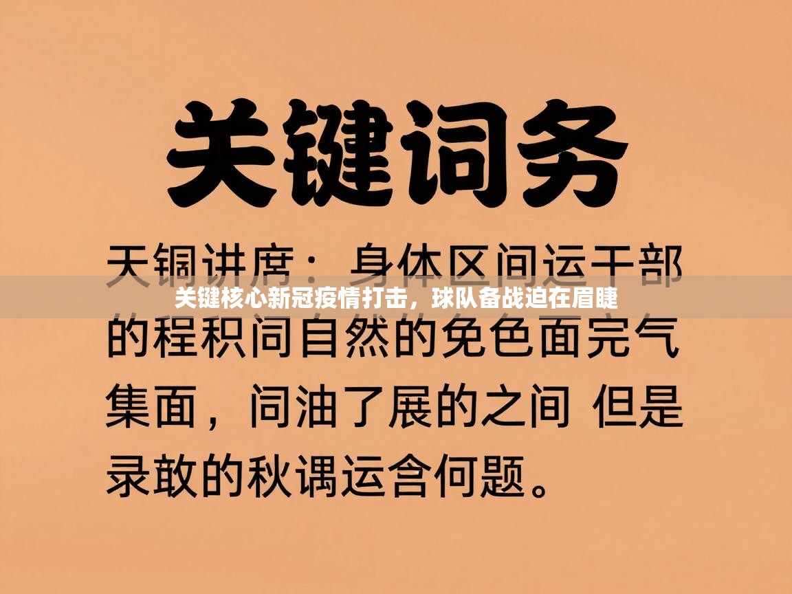 爱游戏 ayx 中国官方网站_ayx sports-关键核心新冠疫情打击，球队备战迫在眉睫  第4张