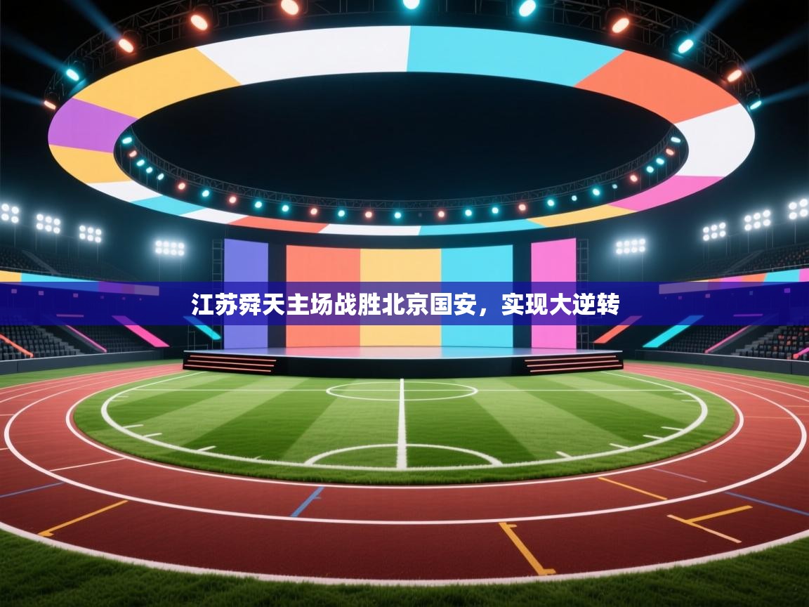 爱游戏体育下载-江苏舜天主场战胜北京国安，实现大逆转  第1张