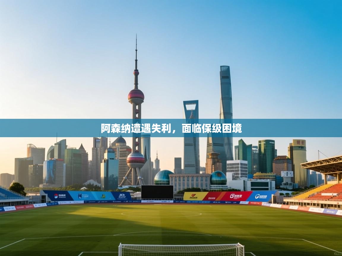 爱游戏 ayx 中国官方网站_ayx sports-阿森纳遭遇失利，面临保级困境  第1张