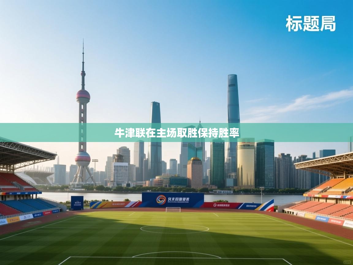 爱游戏体育娱乐赞助罗马-牛津联在主场取胜保持胜率  第3张