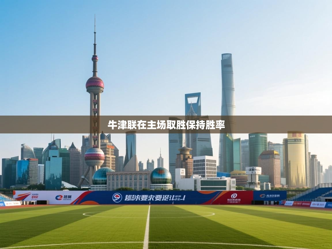 爱游戏体育娱乐赞助罗马-牛津联在主场取胜保持胜率  第4张