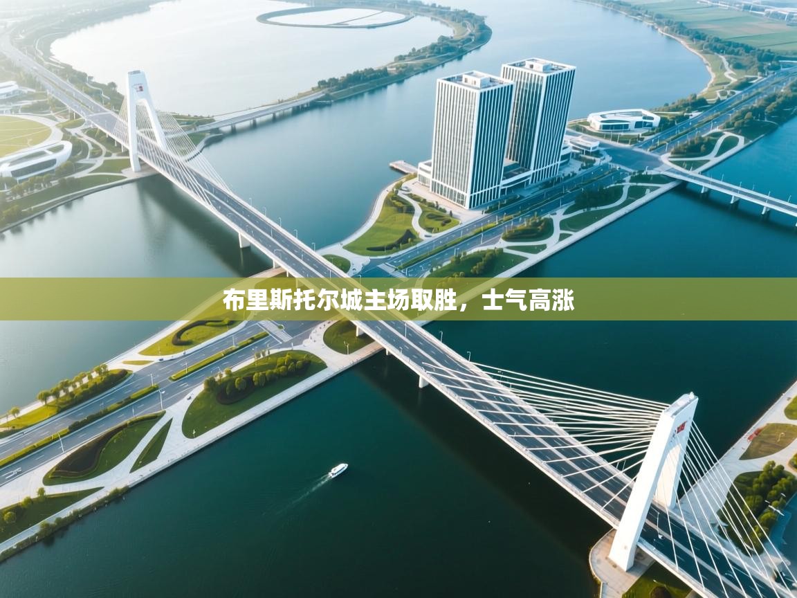 爱游体育直播app-布里斯托尔城主场取胜，士气高涨  第1张