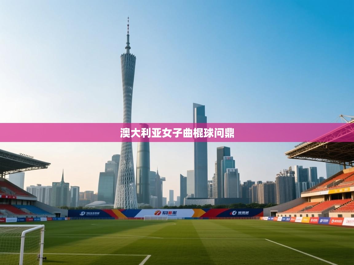 爱游戏体育娱乐赞助罗马-澳大利亚女子曲棍球问鼎  第4张