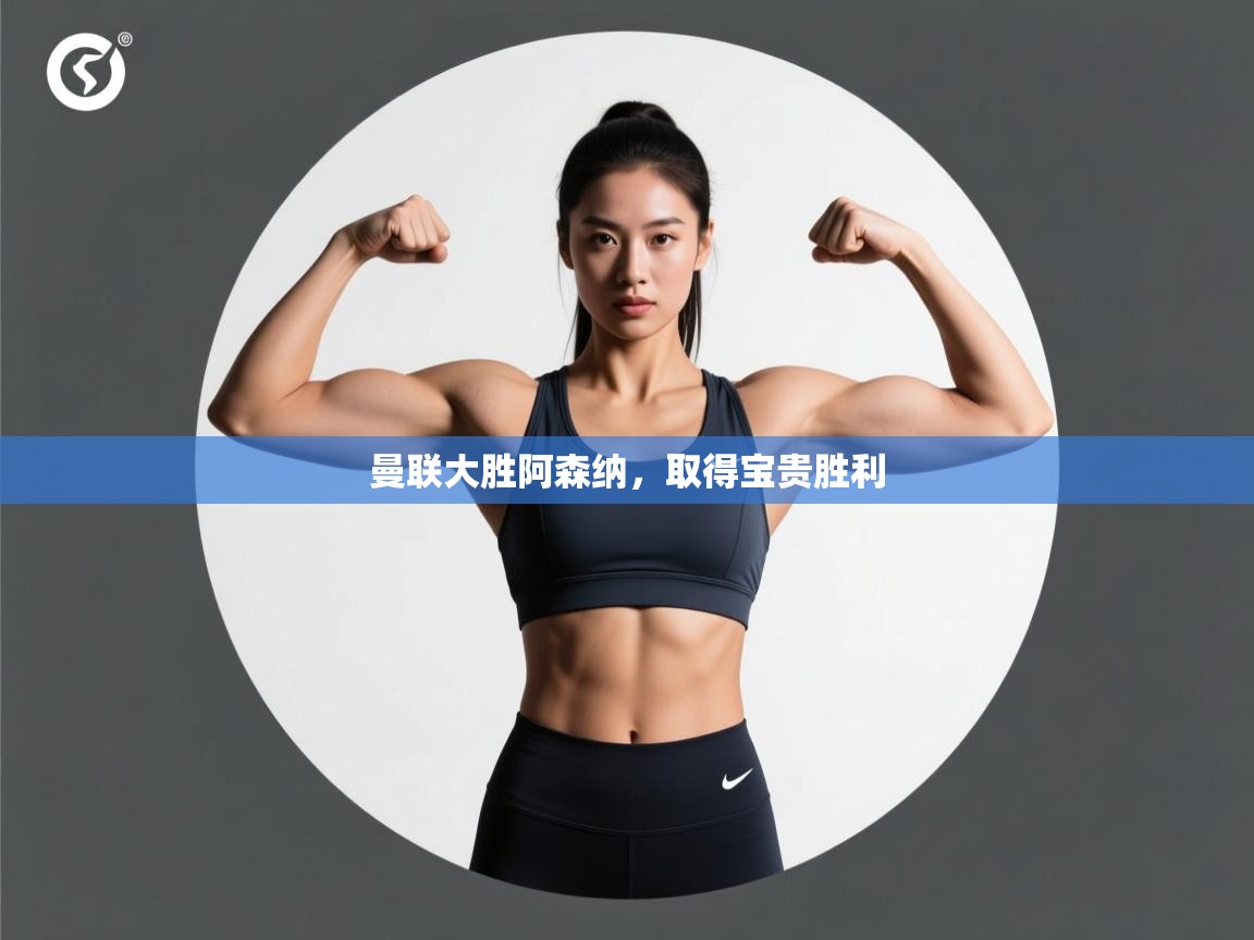 欢娱游戏平台-曼联大胜阿森纳，取得宝贵胜利  第1张