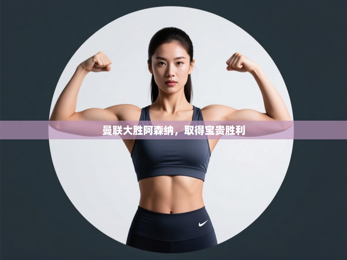 欢娱游戏平台-曼联大胜阿森纳，取得宝贵胜利  第3张