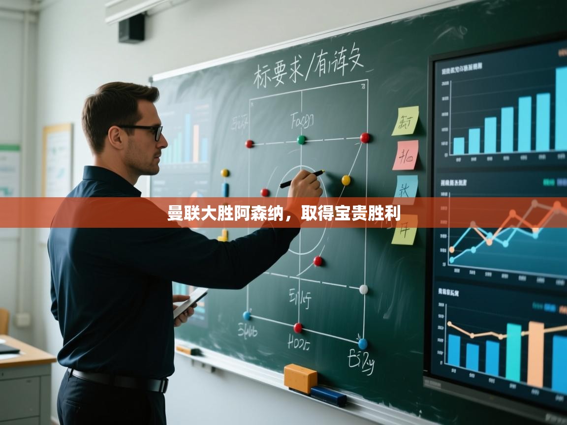 欢娱游戏平台-曼联大胜阿森纳，取得宝贵胜利  第2张