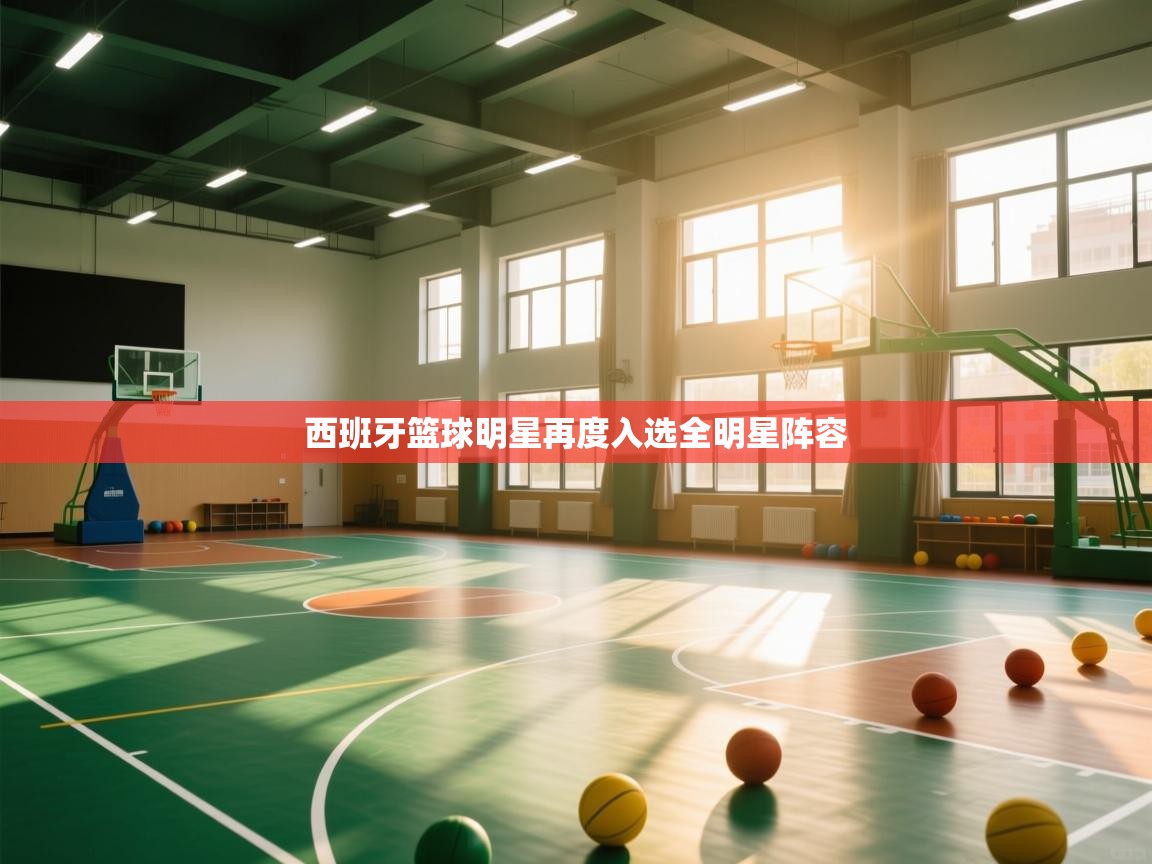 爱游戏娱乐app下载-西班牙篮球明星再度入选全明星阵容  第1张