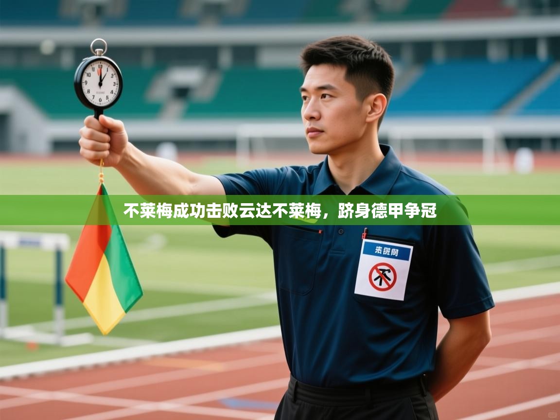 爱游体育直播-不莱梅成功击败云达不莱梅，跻身德甲争冠  第2张