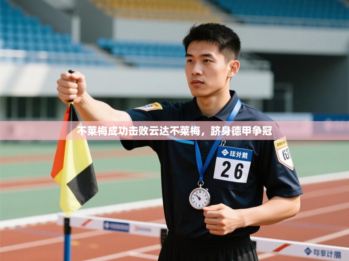 爱游体育直播-不莱梅成功击败云达不莱梅，跻身德甲争冠  第3张