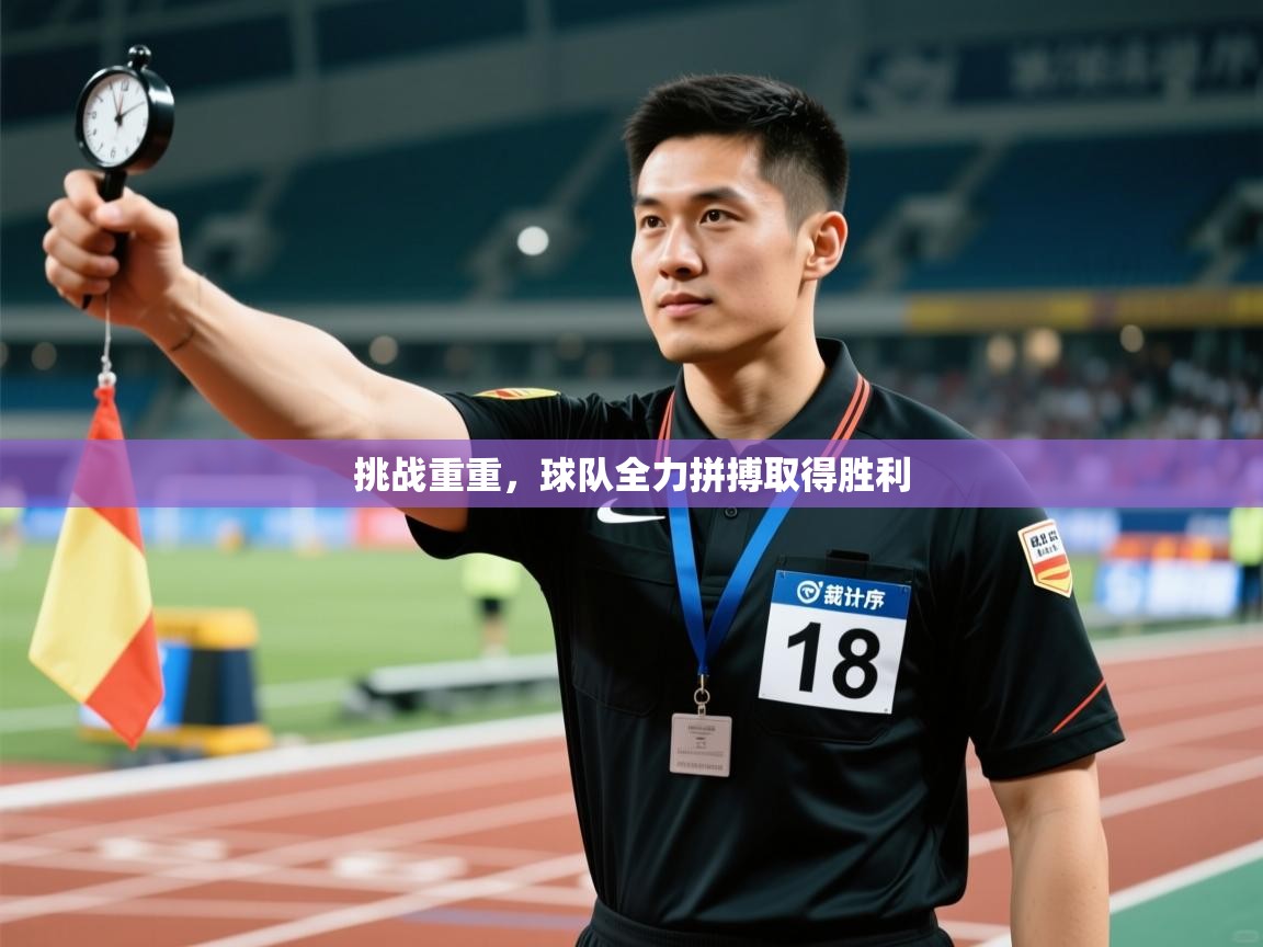 爱游体育直播-挑战重重,球队全力拼搏取得胜利 第1张