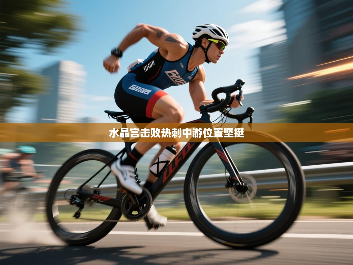 爱游戏娱乐体育官方入口-水晶宫击败热刺中游位置坚挺 第1张