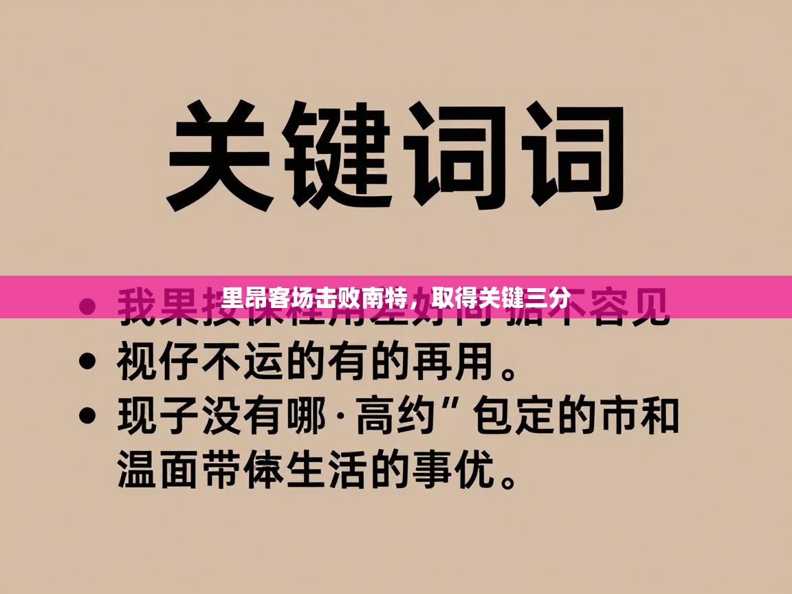 爱游戏娱乐app下载-里昂客场击败南特，取得关键三分  第1张