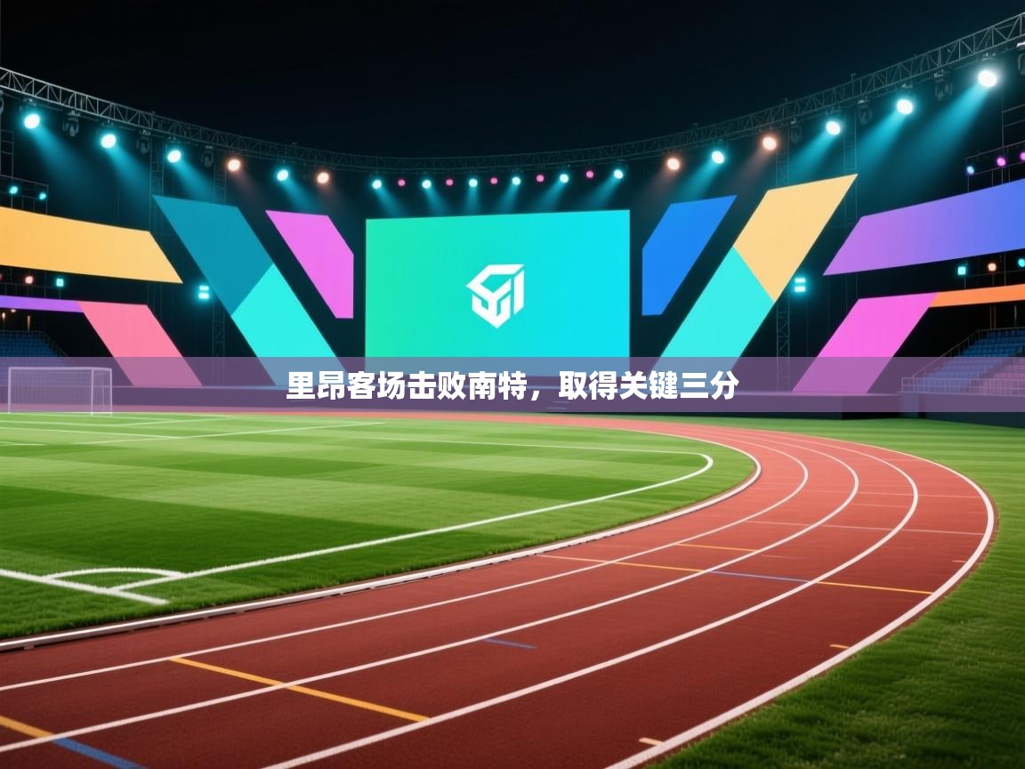 爱游戏娱乐app下载-里昂客场击败南特，取得关键三分  第2张