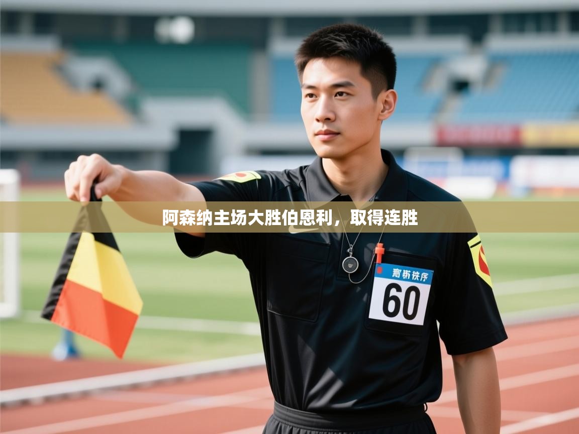 爱游戏体育直播-阿森纳主场大胜伯恩利，取得连胜  第4张