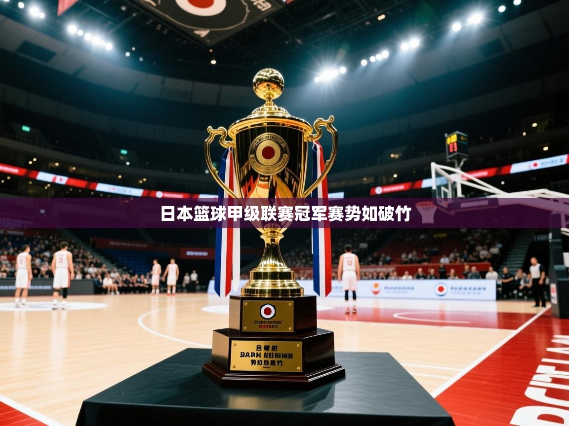 爱游戏娱乐-日本篮球甲级联赛冠军赛势如破竹 第1张