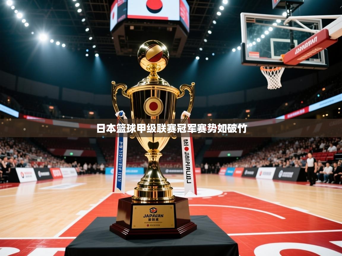 爱游戏娱乐-日本篮球甲级联赛冠军赛势如破竹 第4张