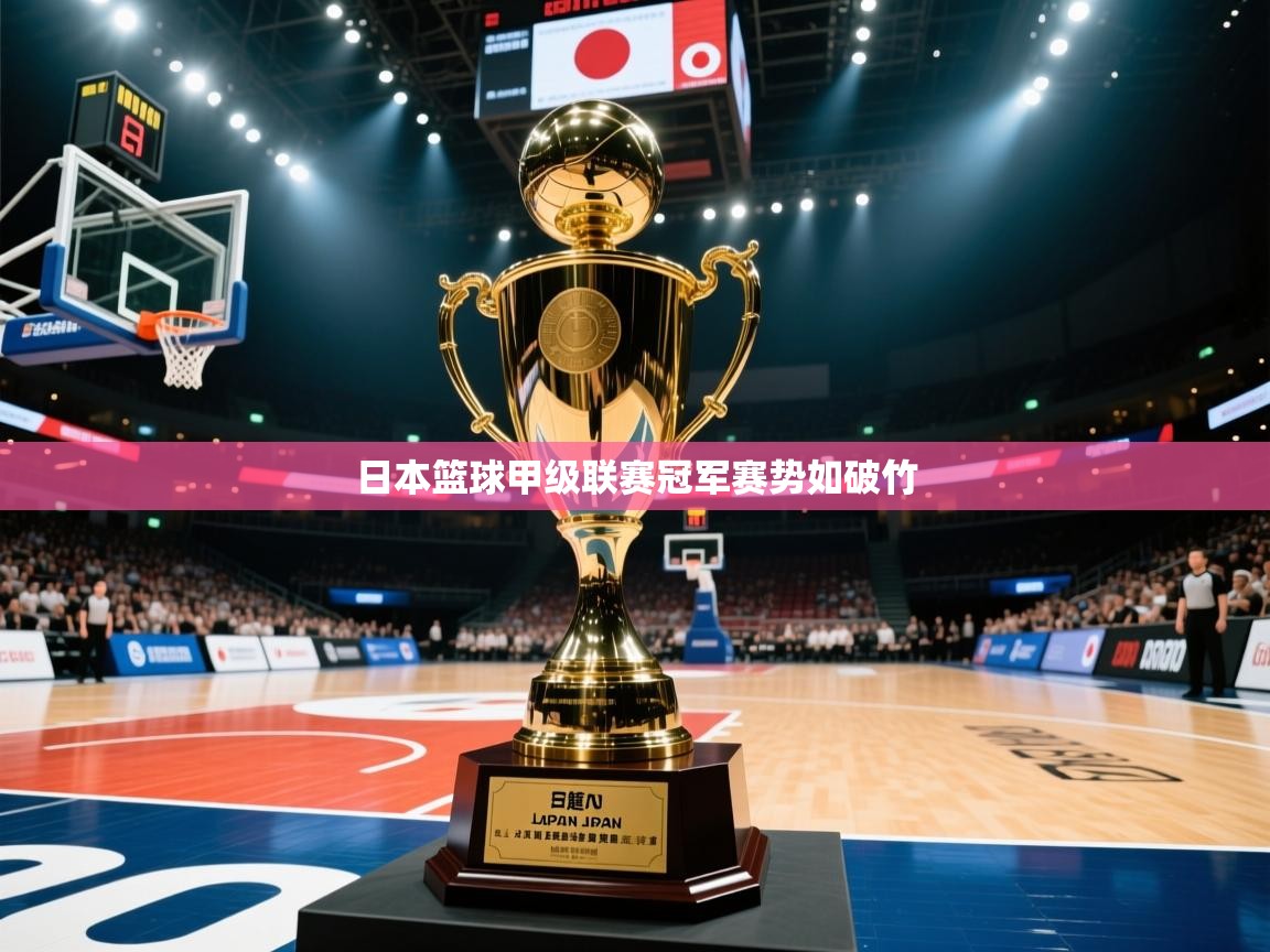 爱游戏娱乐-日本篮球甲级联赛冠军赛势如破竹 第3张