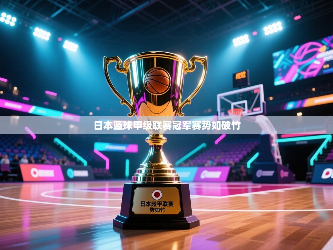 爱游戏娱乐-日本篮球甲级联赛冠军赛势如破竹 第2张