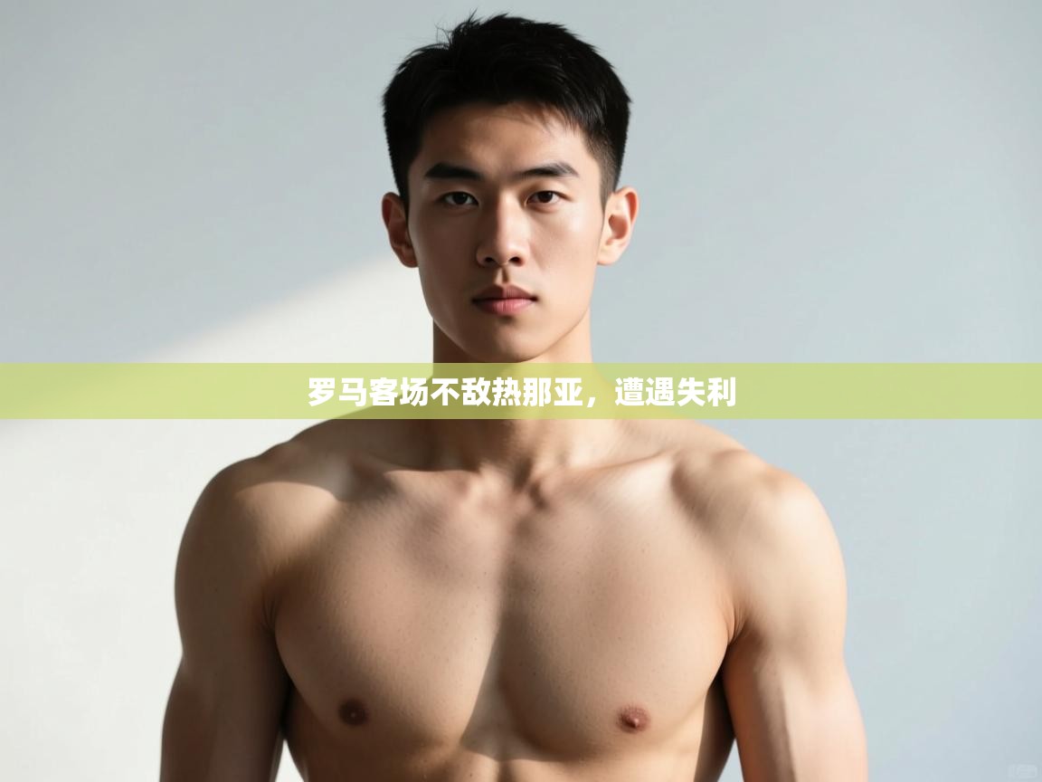 体育互动直播网-罗马客场不敌热那亚，遭遇失利  第3张