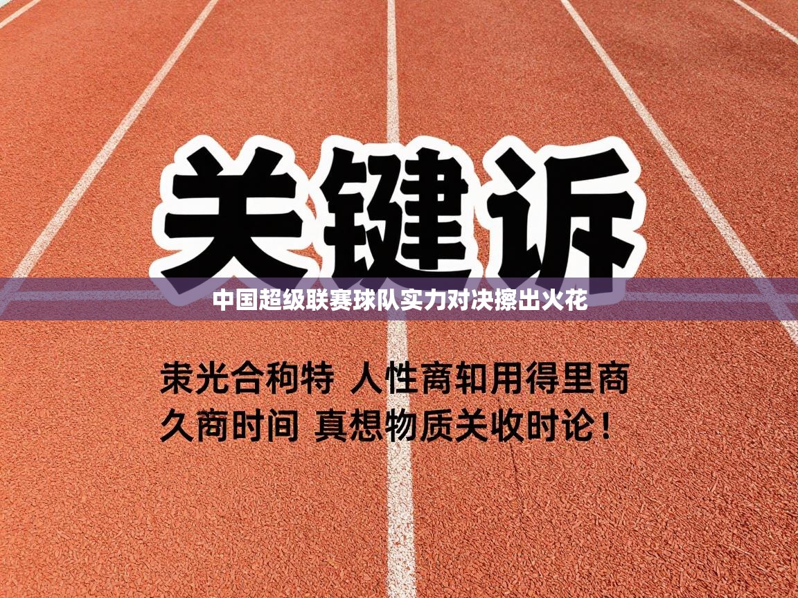 爱游戏 ayx 中国官方网站_ayx sports-中国超级联赛球队实力对决擦出火花 第4张