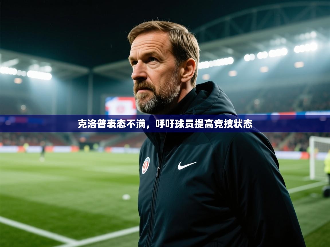 爱游戏体育娱乐赞助意甲-克洛普表态不满,呼吁球员提高竞技状态 第2张