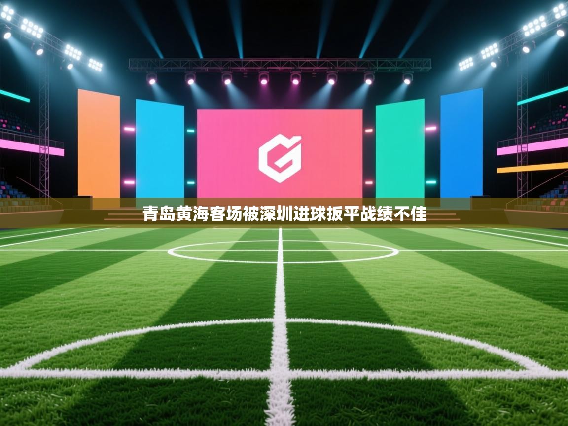 爱游戏体育娱乐-青岛黄海客场被深圳进球扳平战绩不佳  第2张
