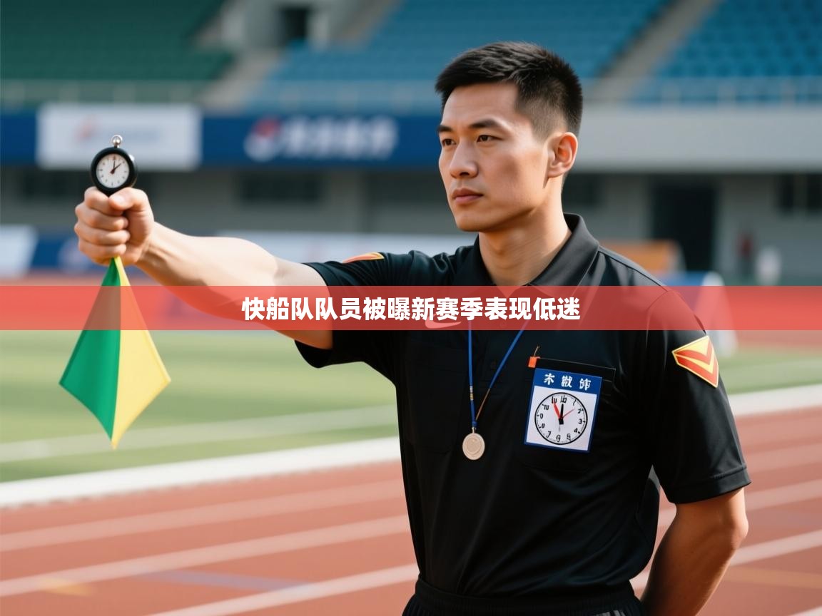 爱游戏体育在线app-快船队队员被曝新赛季表现低迷 第1张