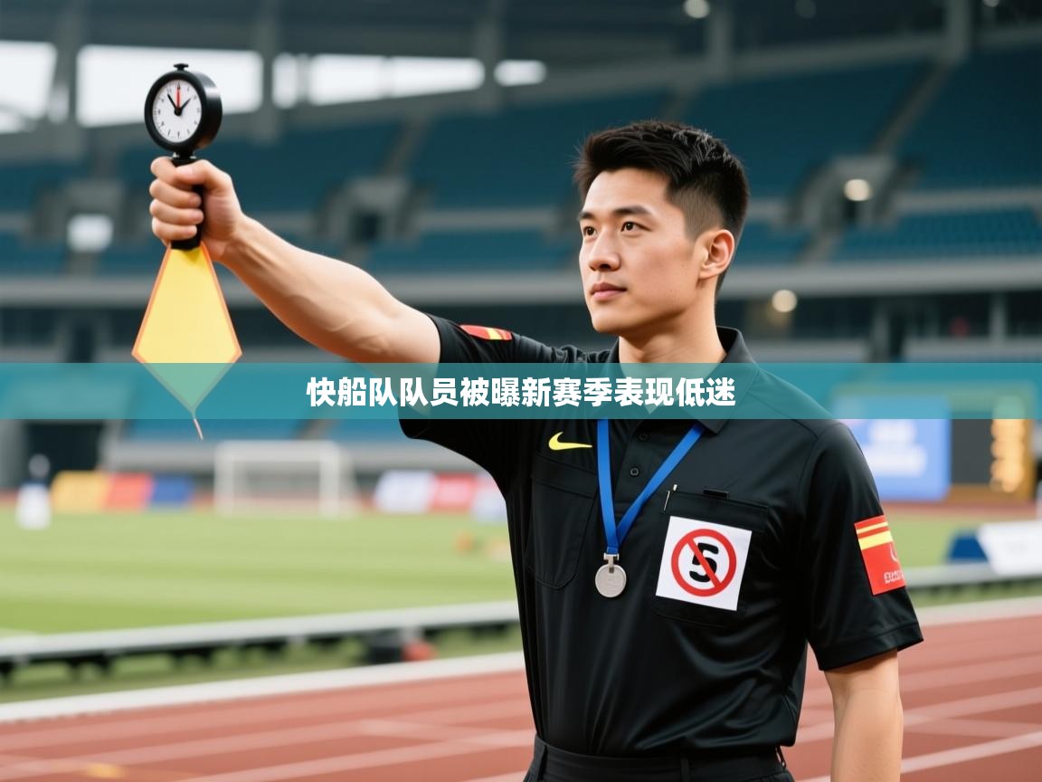 爱游戏体育在线app-快船队队员被曝新赛季表现低迷 第3张