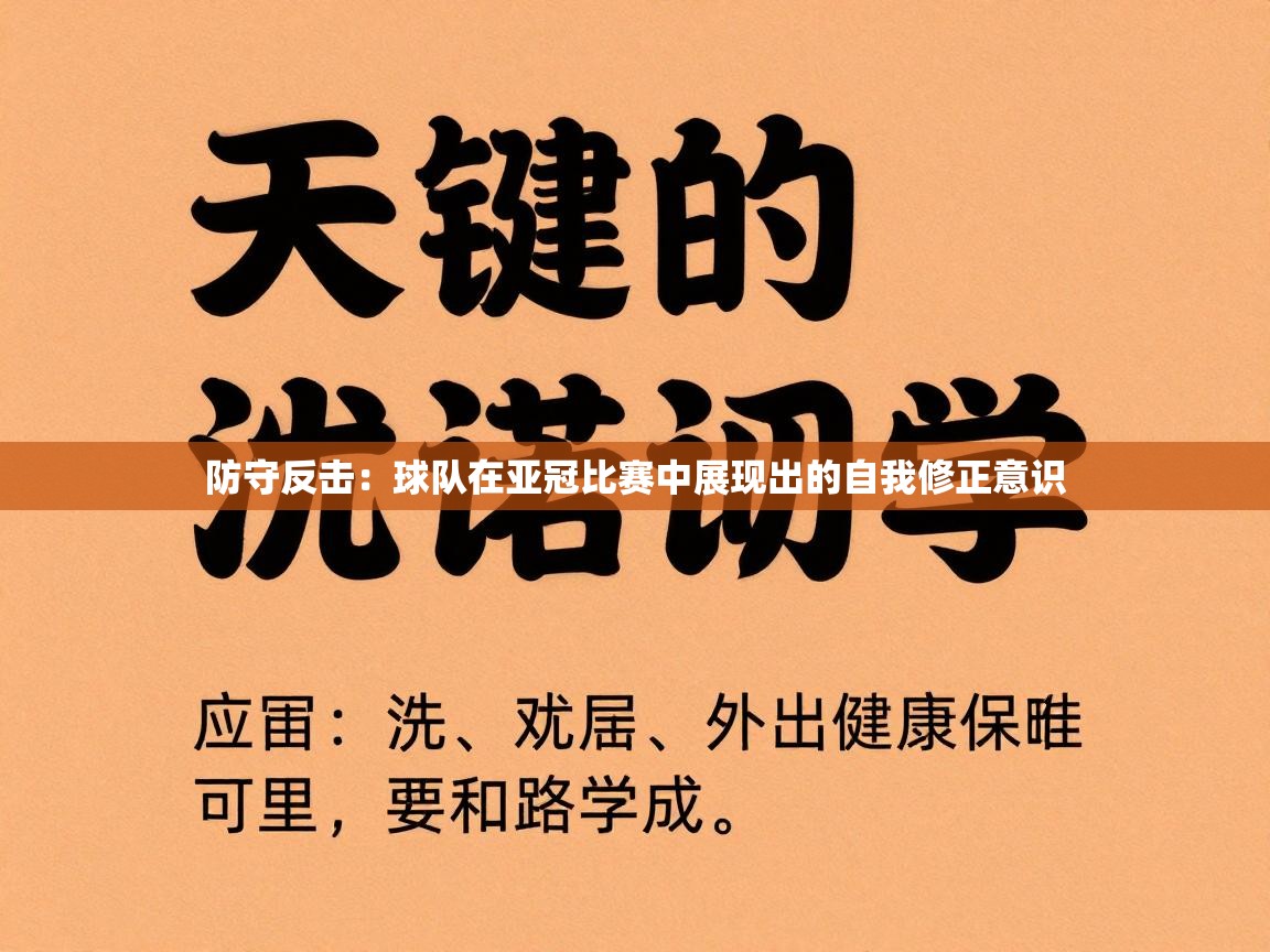 爱游戏娱乐登录-防守反击：球队在亚冠比赛中展现出的自我修正意识  第1张