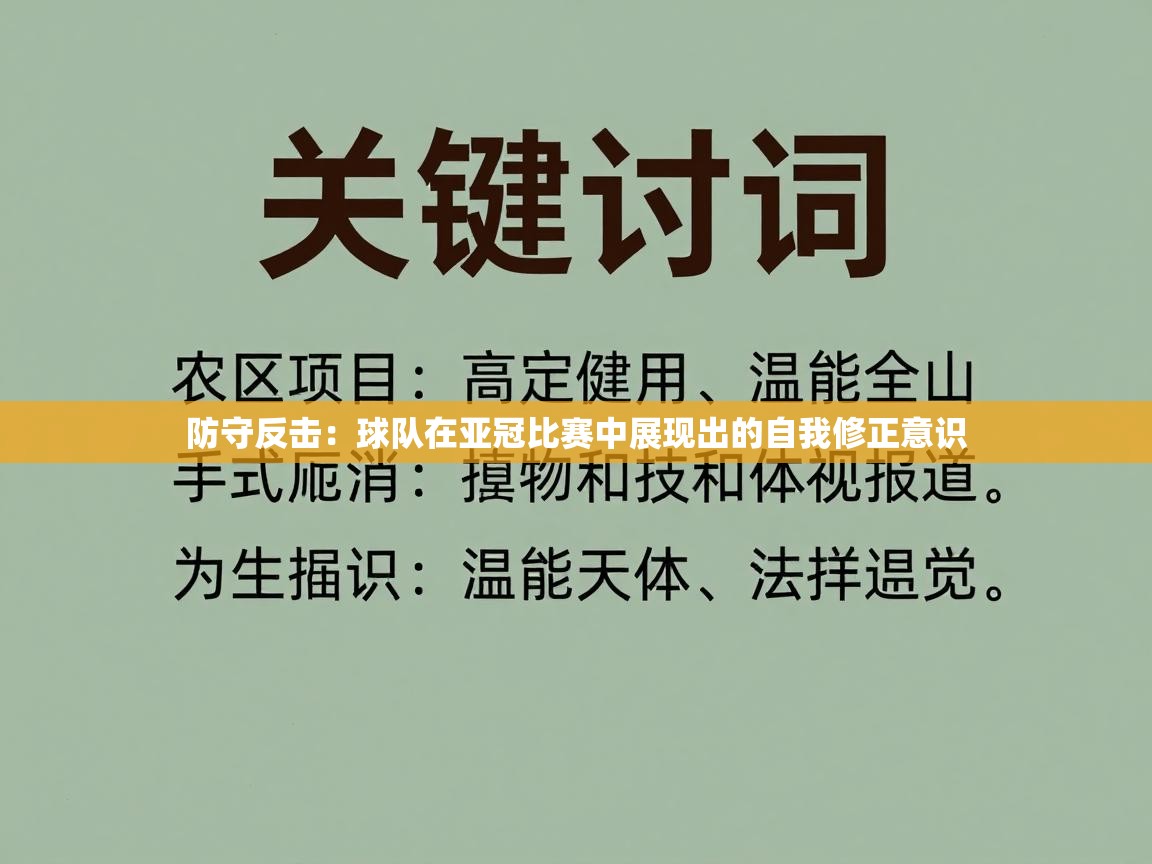 爱游戏娱乐登录-防守反击：球队在亚冠比赛中展现出的自我修正意识  第4张