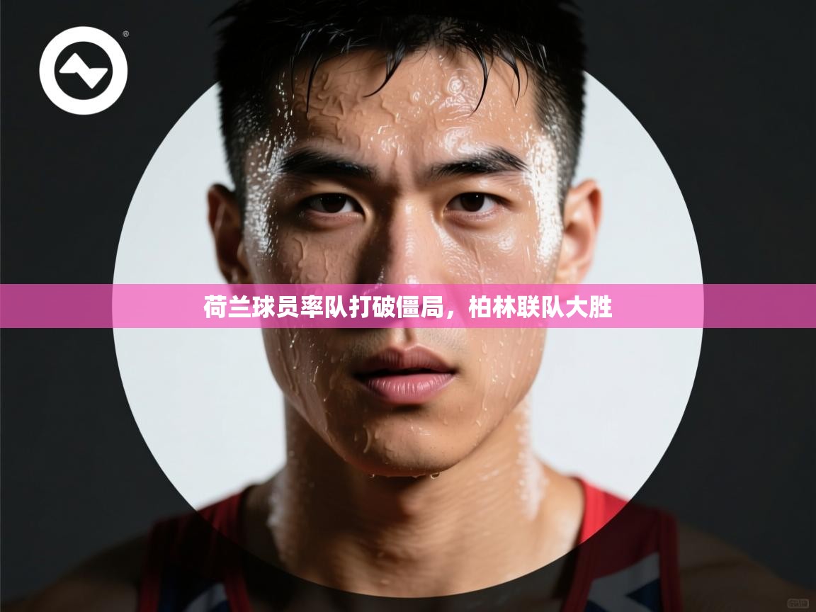 爱游戏体育全站入口-荷兰球员率队打破僵局,柏林联队大胜 第1张