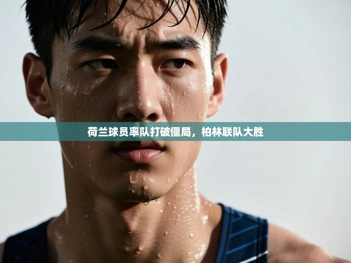 爱游戏体育全站入口-荷兰球员率队打破僵局,柏林联队大胜 第2张