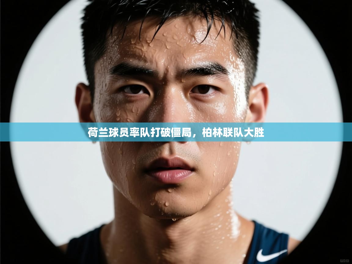 爱游戏体育全站入口-荷兰球员率队打破僵局,柏林联队大胜 第4张