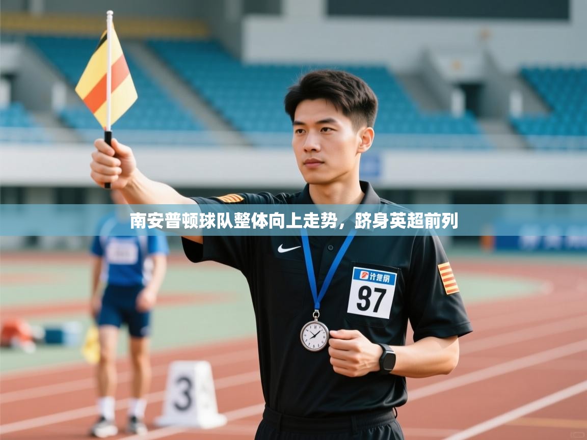 爱游戏体育娱乐赞助马竞-南安普顿球队整体向上走势，跻身英超前列  第1张