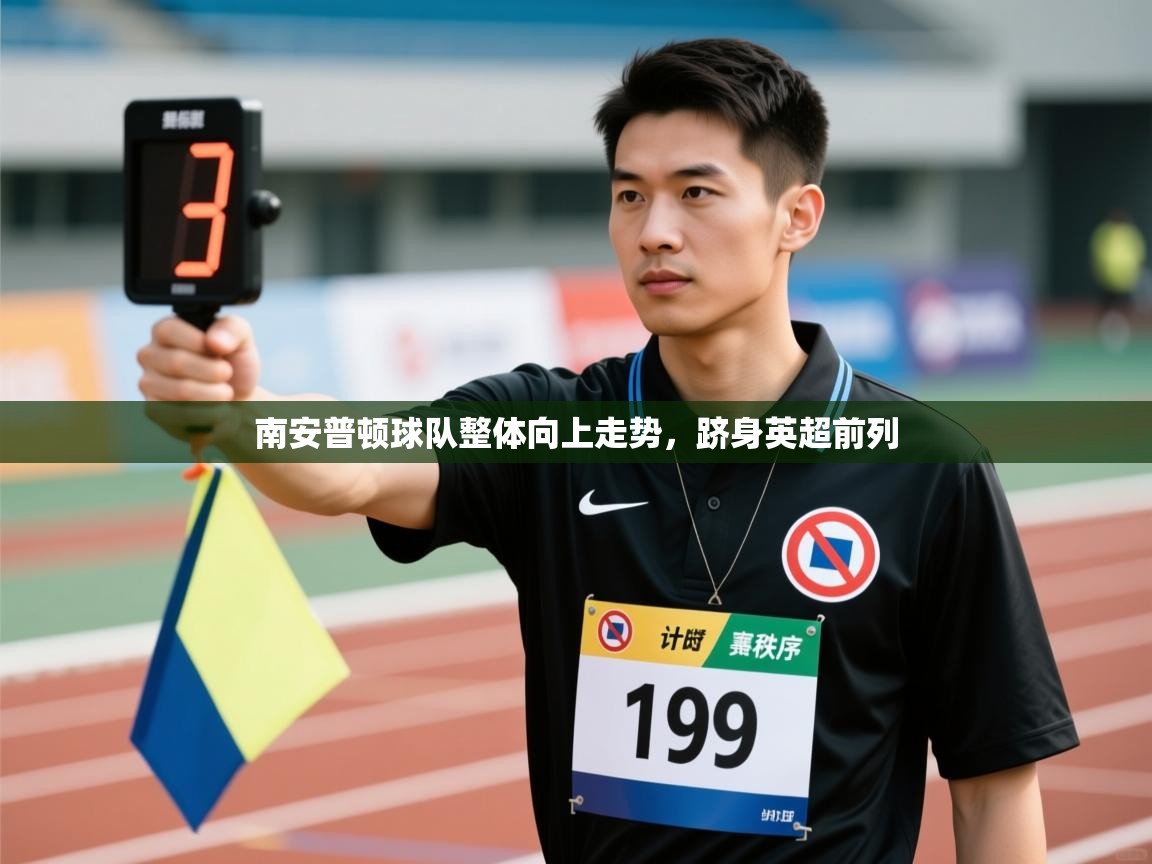 爱游戏体育娱乐赞助马竞-南安普顿球队整体向上走势，跻身英超前列  第3张