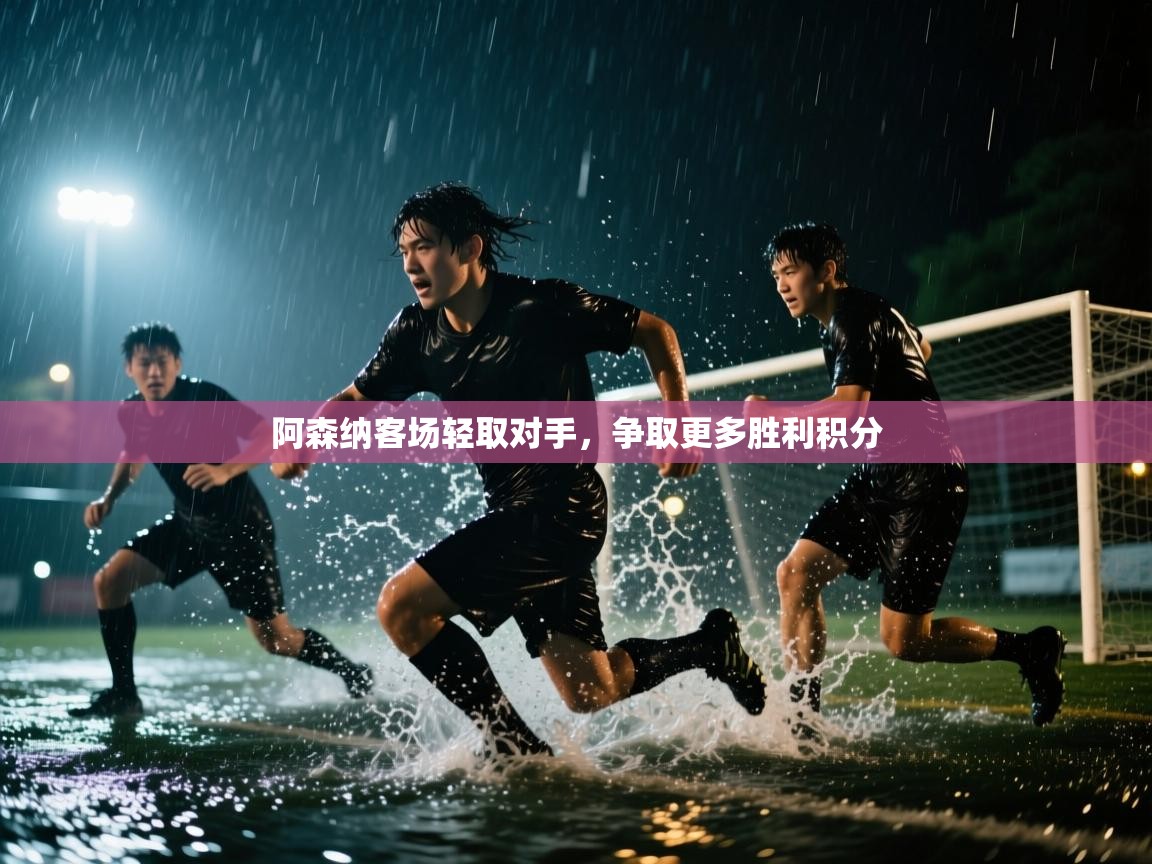 爱游戏体育娱乐赞助马竞-阿森纳客场轻取对手，争取更多胜利积分  第1张