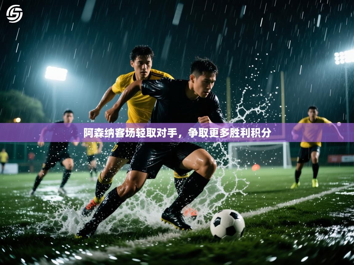 爱游戏体育娱乐赞助马竞-阿森纳客场轻取对手，争取更多胜利积分  第3张