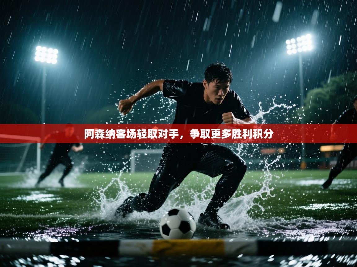 爱游戏体育娱乐赞助马竞-阿森纳客场轻取对手，争取更多胜利积分  第4张