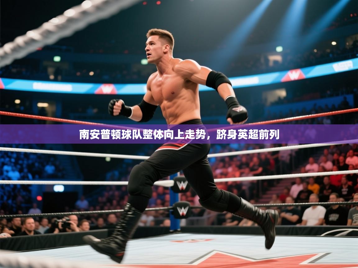 爱游戏体育娱乐赞助马竞-南安普顿球队整体向上走势，跻身英超前列  第2张