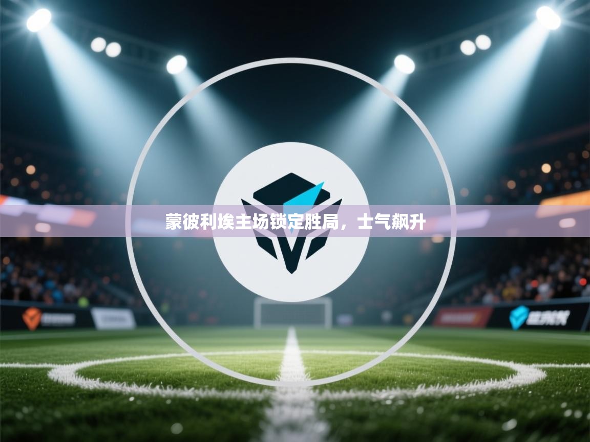 爱游戏体育官网-蒙彼利埃主场锁定胜局,士气飙升 第2张